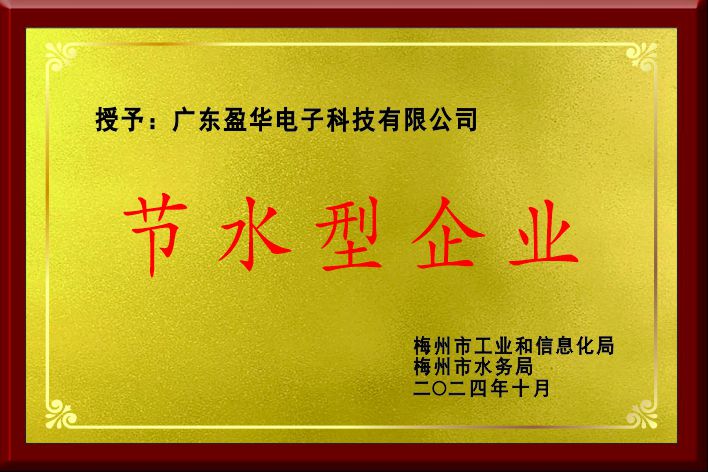 梅州市節水型企業