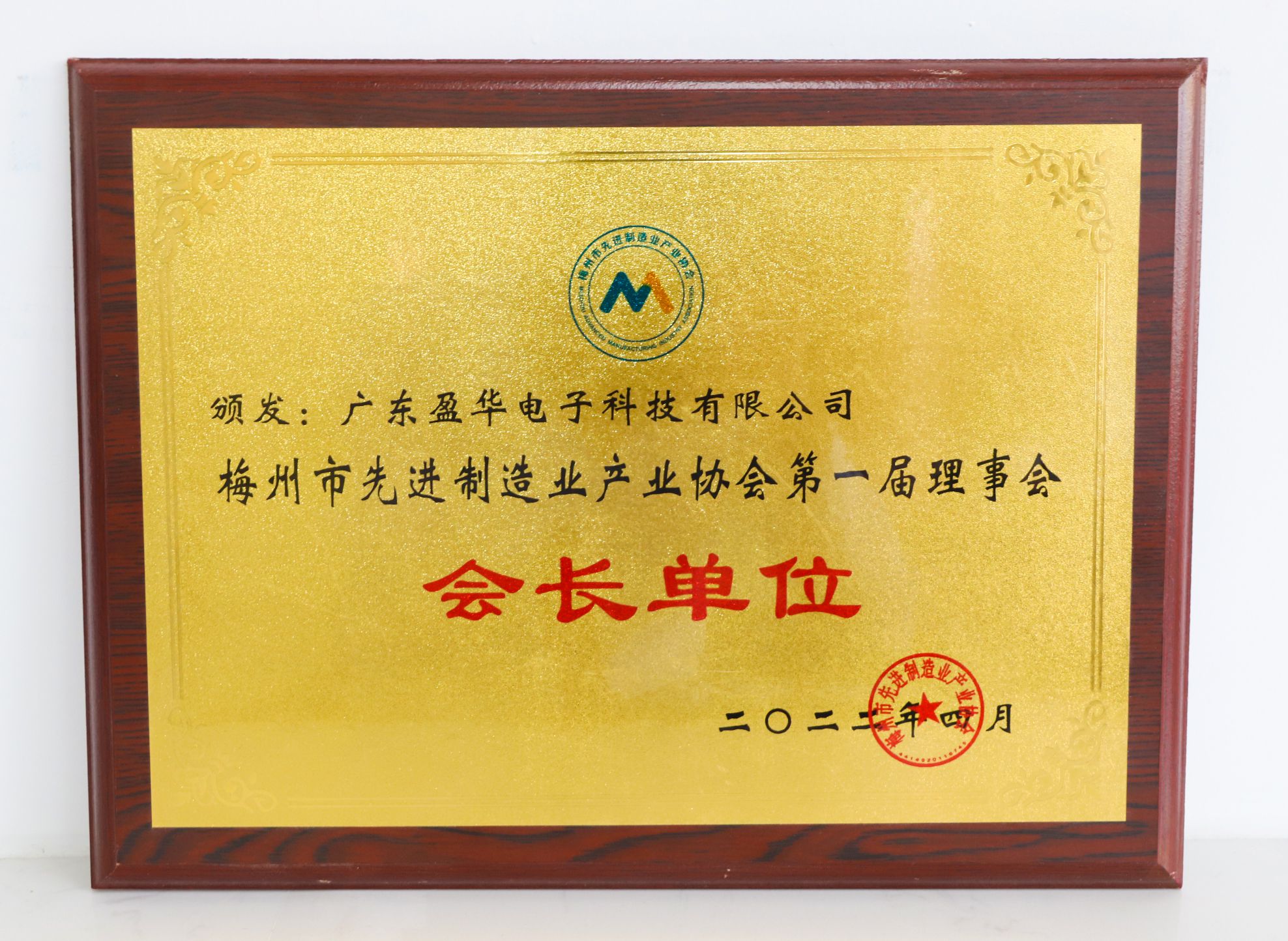 梅州市先進制造業產業協會會長單位